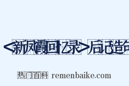 ＜新凤霞回忆录＞后记造句是什么意思的图片